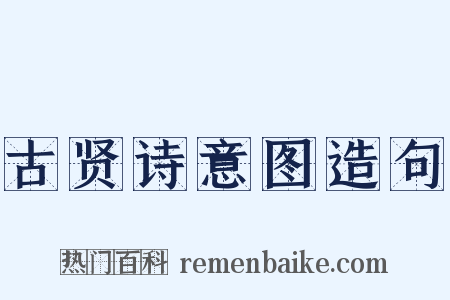 古贤诗意图造句是什么意思的图片